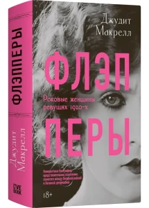 Флэпперы. Роковые женщины ревущих 1920-х