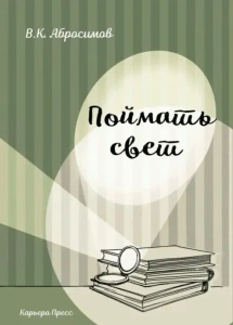 Поймать свет