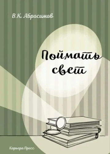 Поймать свет