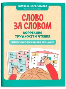 Слово за словом: коррекция трудностей чтения: нейропсихологический тренажер