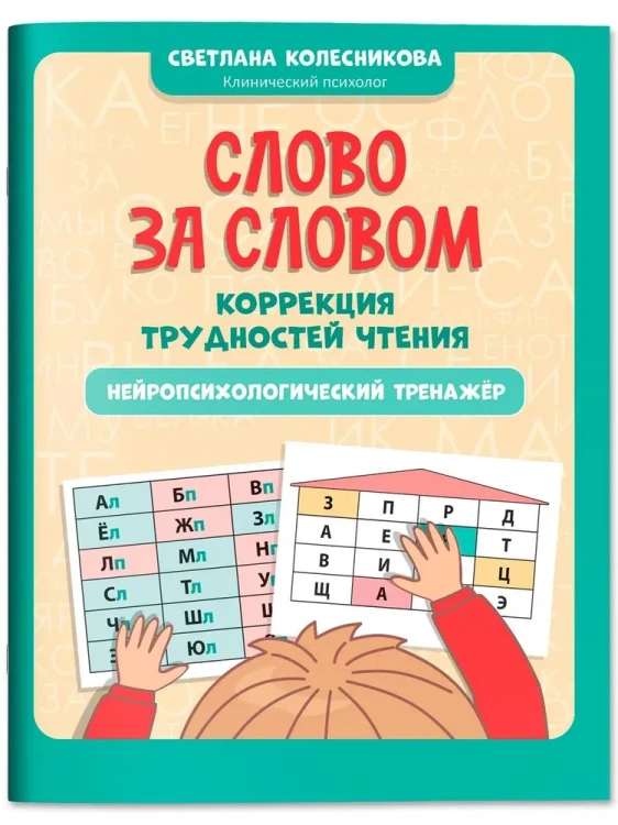 Слово за словом: коррекция трудностей чтения: нейропсихологический тренажер