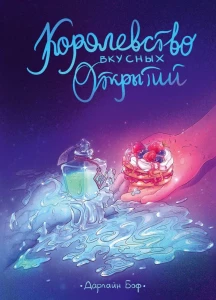 Королевство вкусных открытий