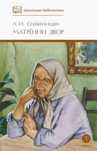 ШБ Солженицын. Матренин двор