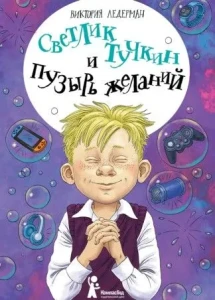 Светлик Тучкин и Пузырь желаний