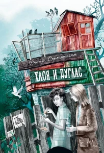 Хлоя и Дуглас