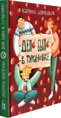 Дело было в Тумановке