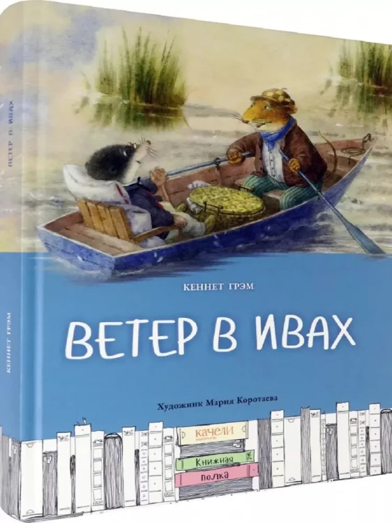 Ветер в ивах