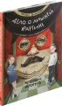 Дело о лишней картине. Музейный детектив