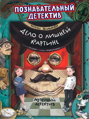 Дело о лишней картине. Музейный детектив