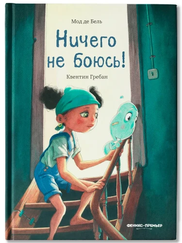 Ничего не боюсь! Терапевтические сказки для детей