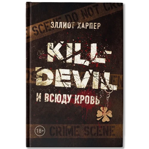 Kill-Devil. И всюду кровь: кн. 1. Харпер Э.