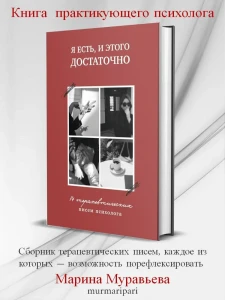 Я есть,и этого достаточно.14 терапевтических писем психолога