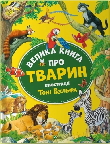 Велика книга про тварин.webp