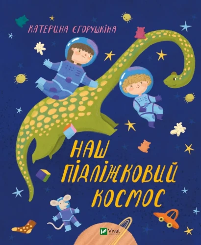 Наш підліжковий космос.webp