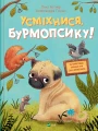 Усміхнися, Бурмопсику!.webp
