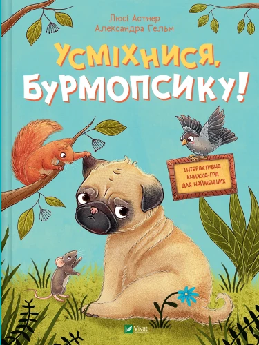 Усміхнися, Бурмопсику!.webp