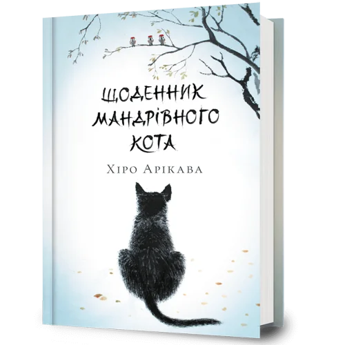 Щоденник мандрівного кота