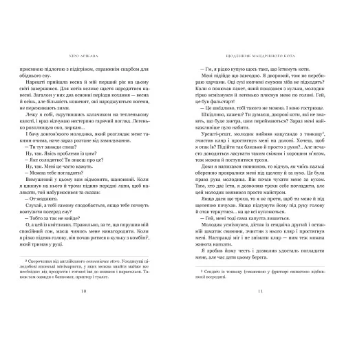 Щоденник мандрівного кота