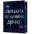Спільнота бездушних дівчат