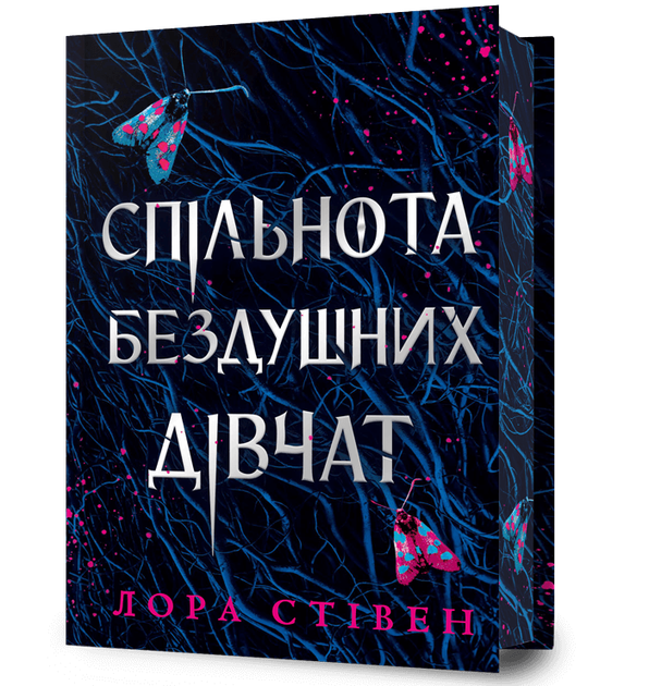 Спільнота бездушних дівчат