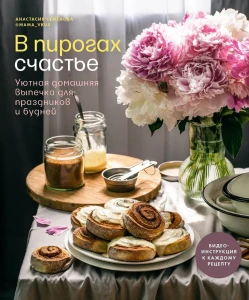 В пирогах счастье. Уютная домашняя выпечка