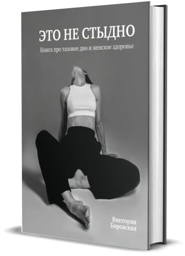 Это не стыдно. Книга про тазовое дно