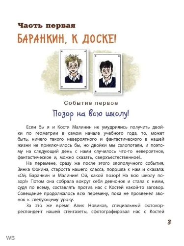 Баранкин, будь человеком!