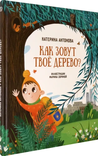 Как зовут твоё дерево?