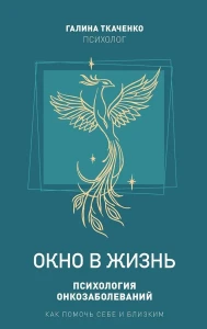 Окно в жизнь.Психология онкозаболеваний.Как помочь себе и близким