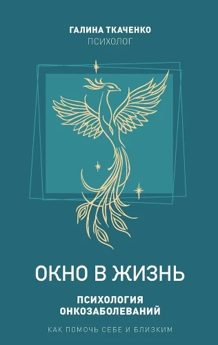 Окно в жизнь. Психология онкозаболеваний. Как помочь себе и близким