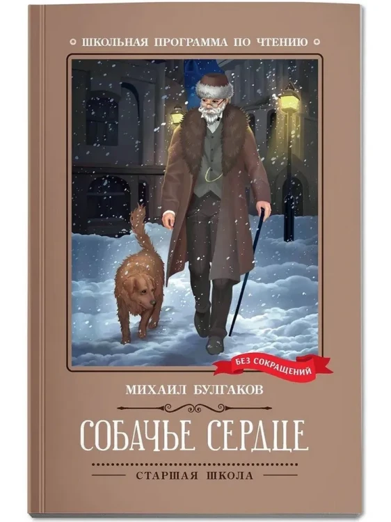 Собачье сердце: чудовищная история.