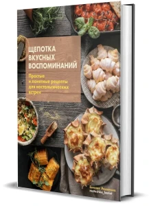 Щепотка вкусных воспоминаний.Простые и понятные рецепты для настальгических встреч
