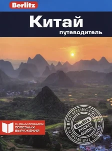 Китай.Путеводитель