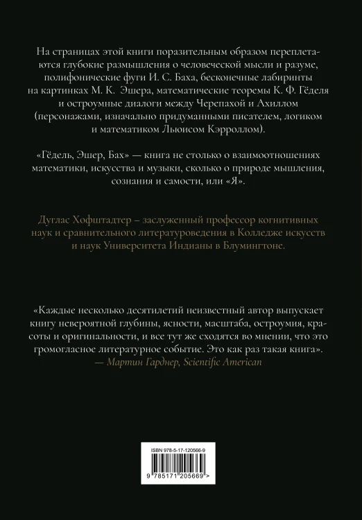 Гёдель, Эшер, Бах: эта бесконечная гирлянда