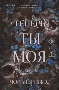 Теперь ты моя