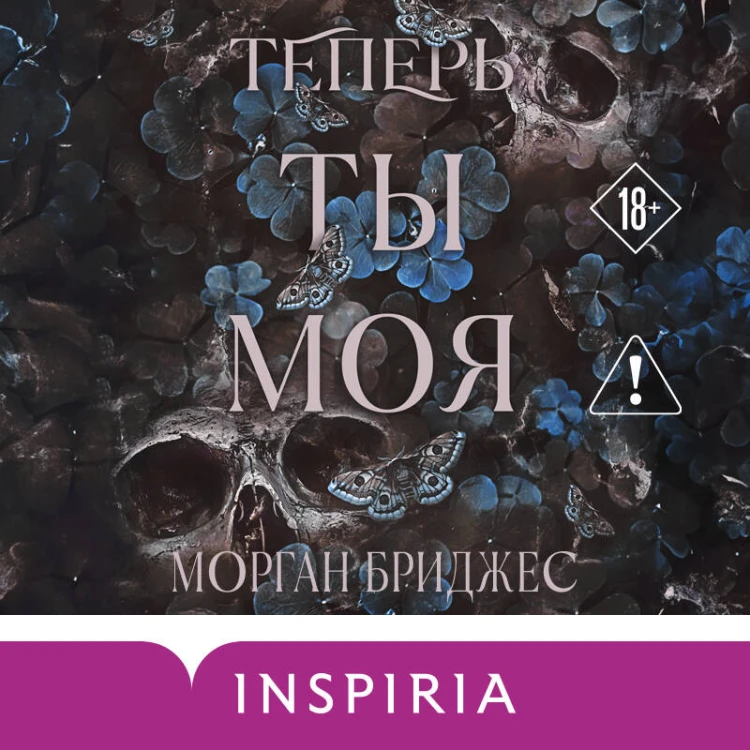 Теперь ты моя