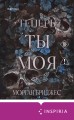 Теперь ты моя