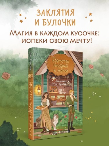 Братство пекарей и магов