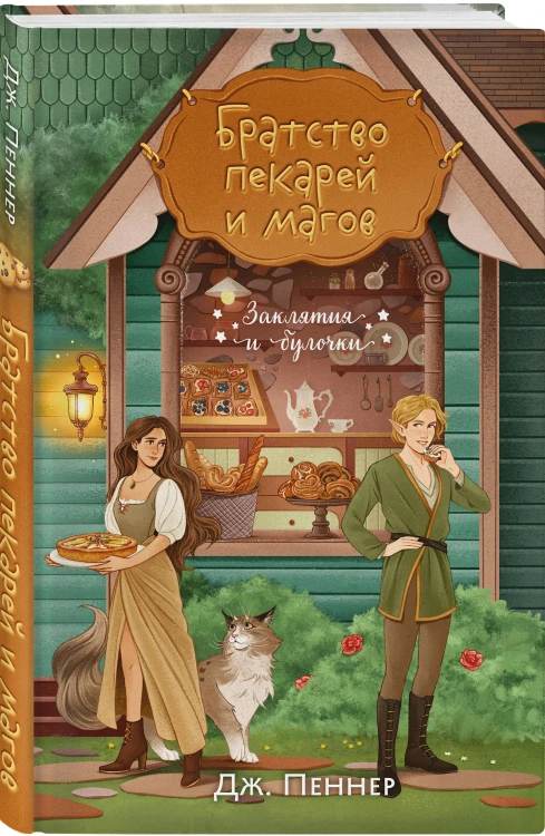 Братство пекарей и магов