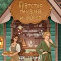 Братство пекарей и магов