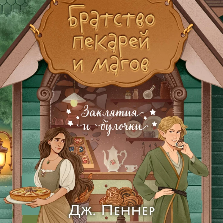 Братство пекарей и магов