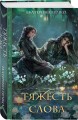 Тяжесть слова