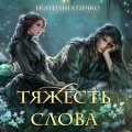 Тяжесть слова