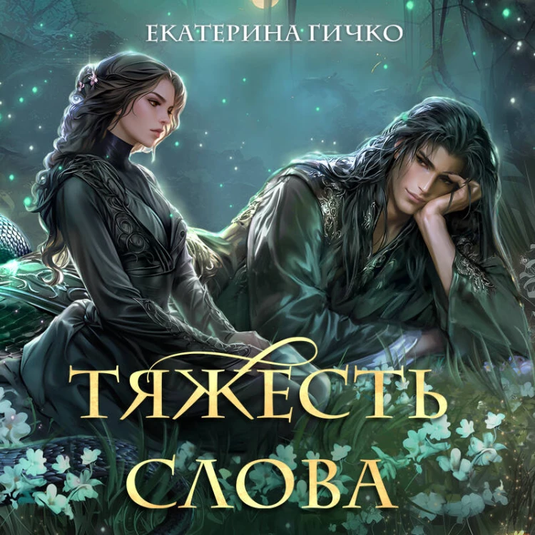 Тяжесть слова