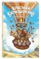 Красный Капюшончик. Том 2. Приключение в горах