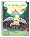 Кот Мэнджи и секрет волшебной крепости