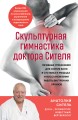 Скульптурная гимнастика доктора Сителя. Лечебные упражнения для снятия боли в суставах и мышцах и восстановления работы внутренних органов