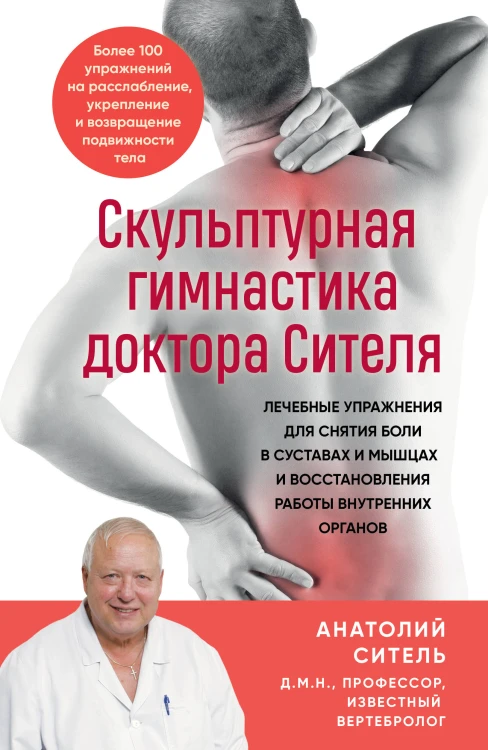 Скульптурная гимнастика доктора Сителя. Лечебные упражнения для снятия боли в суставах и мышцах и восстановления работы внутренних органов