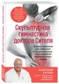 Скульптурная гимнастика доктора Сителя. Лечебные упражнения для снятия боли в суставах и мышцах и восстановления работы внутренних органов
