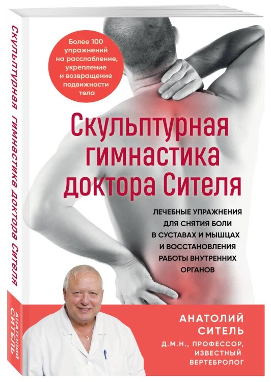 Скульптурная гимнастика доктора Сителя. Лечебные упражнения для снятия боли в суставах и мышцах и восстановления работы внутренних органов